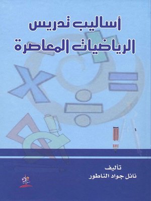 cover image of أساليب تدريس الرياضيات المعاصرة